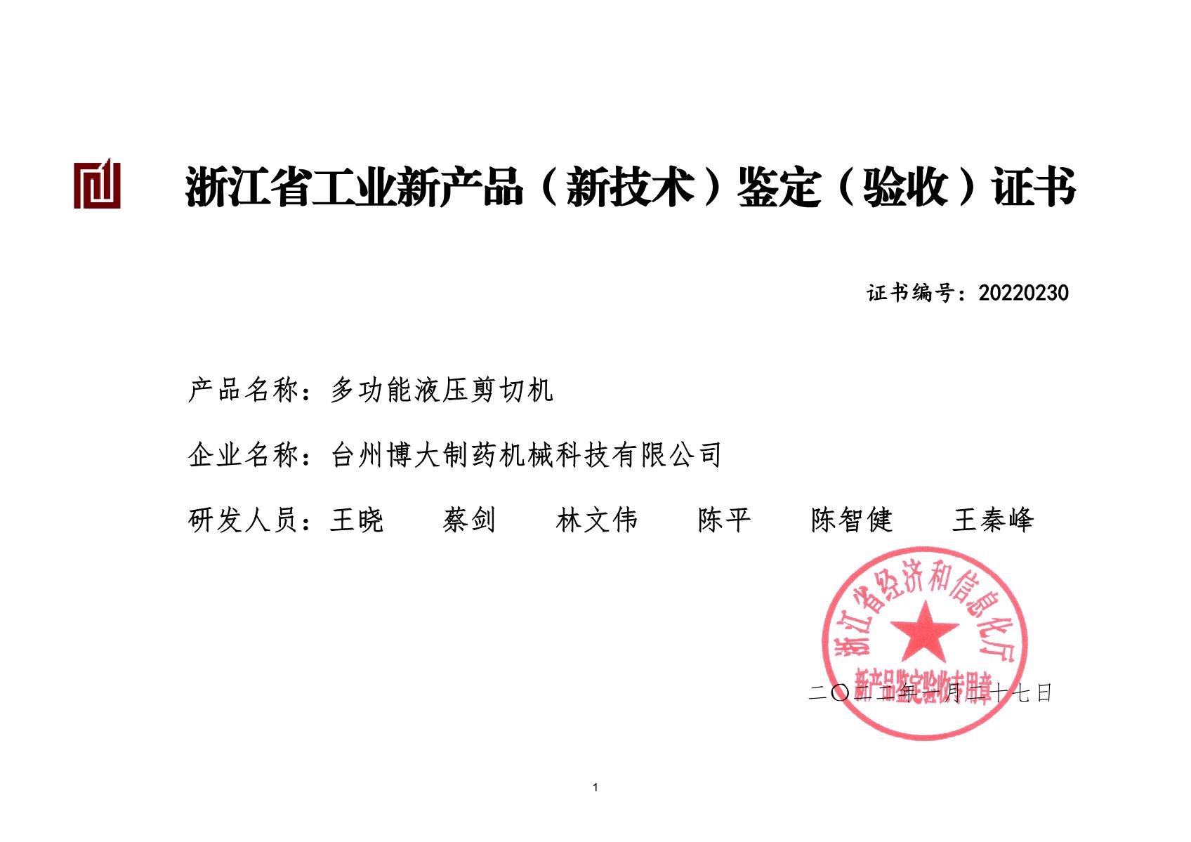 多功能液壓剪切機-浙江省工業(yè)新產品（新技術)鑒定（驗收）證書